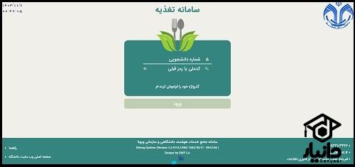 نحوه رزرو غذا در سامانه تغذیه دانشگاه قم food.qom.ac.ir